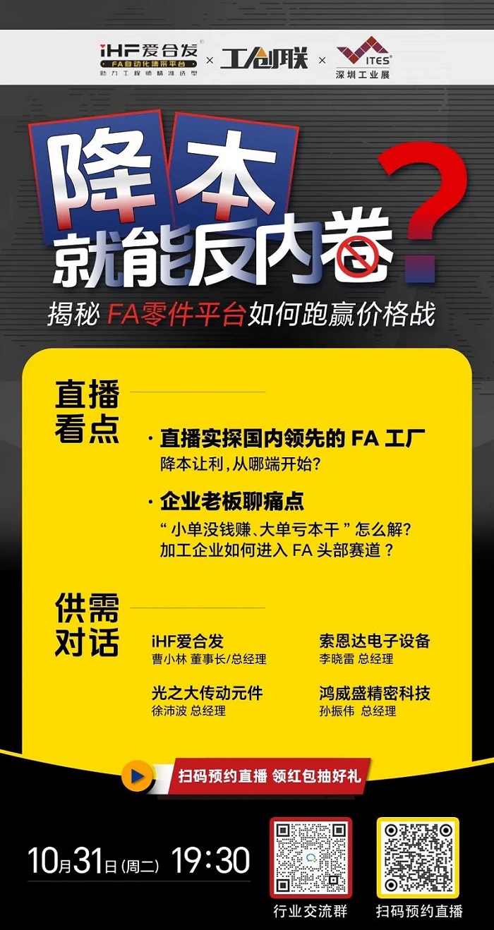 「直播探厂」直击行业痛点，FA零件平台如何跑赢价格战？反内卷？