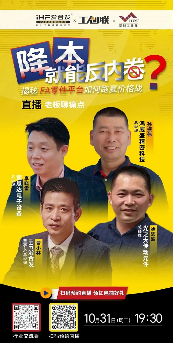 「直播探厂」直击行业痛点，FA零件平台如何跑赢价格战？反内卷？