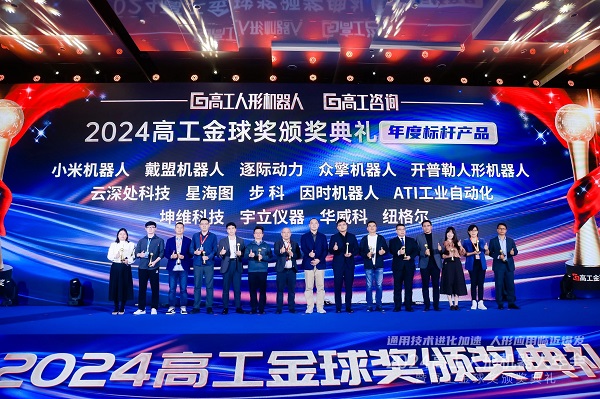 2024年高工人形机器人年会暨高工金球奖颁奖典礼